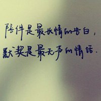 陪伴是最长情的告白图片带字