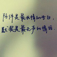 陪伴是最长情的告白图片带字