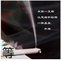 一支烟的头像