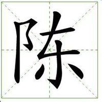 陈字微信头像