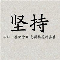 微信头像书法图片大全