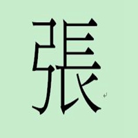 张字头像微信头像