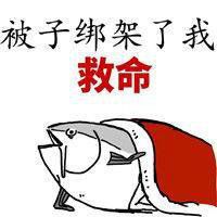 咸鱼翻身图片大全