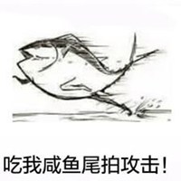 咸鱼翻身图片大全