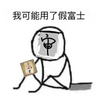 咸鱼翻身图片大全