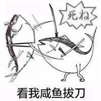 咸鱼表情包图片大全
