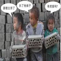 三个小孩搬砖的搞笑图片