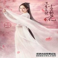 三生三世头像