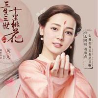 三生三世头像