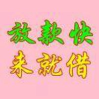 借钱图片大全