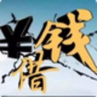 借钱图片大全