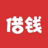借钱图片大全