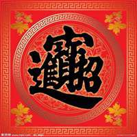 吉利招财的图片大全