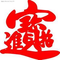 吉利招财的图片大全