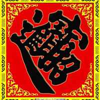 吉利招财的微信图片