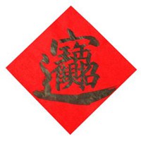 吉利招财福寿微信头像