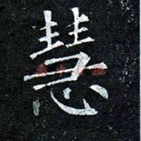 慧字图片大全