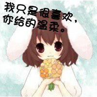 你若不惜我亦不爱文字图