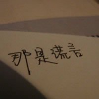 你若不惜我亦不爱文字图