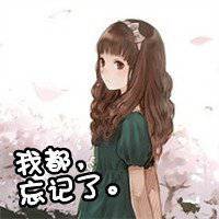 你若不惜我亦不爱文字图