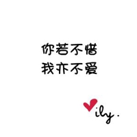 你若不惜我亦不爱文字图
