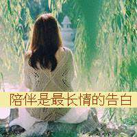 你若不惜我亦不爱文字图