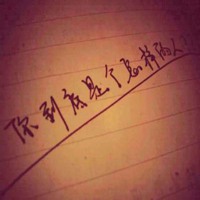 你若不惜我亦不爱文字图