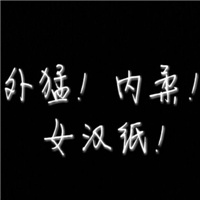 内涵文字图片大全