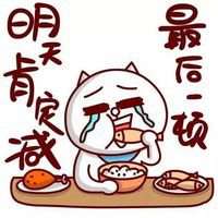 减肥图片搞笑文字图片