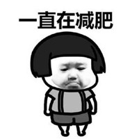 减肥图片搞笑文字图片