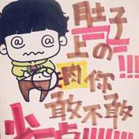 减肥图片搞笑文字图片