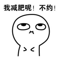 减肥图片搞笑文字图片