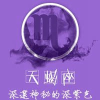 天蝎座文字微信头像