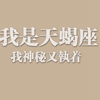 天蝎座文字微信头像