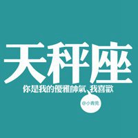 天蝎座文字微信头像