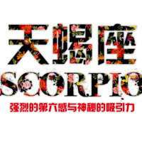 天蝎座文字微信头像