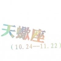 天蝎座文字微信头像