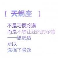 天蝎座文字微信头像