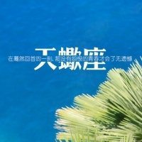 天蝎座文字微信头像