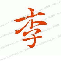 姓李的微信图片