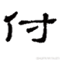 姓氏图片文字我姓付