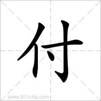 姓氏图片文字我姓付
