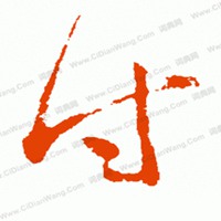 姓氏图片文字我姓付