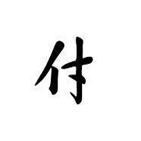 姓氏图片文字我姓付