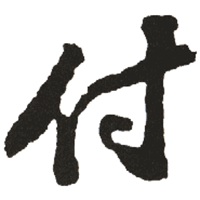 姓氏图片文字我姓付