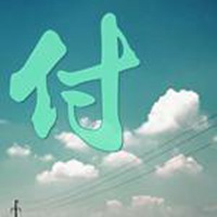 姓氏图片文字我姓付