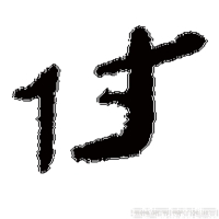 姓氏图片文字我姓付