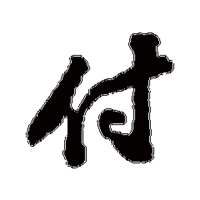 姓氏图片文字我姓付