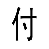 姓氏图片文字我姓付