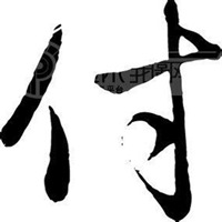 姓氏图片文字我姓付